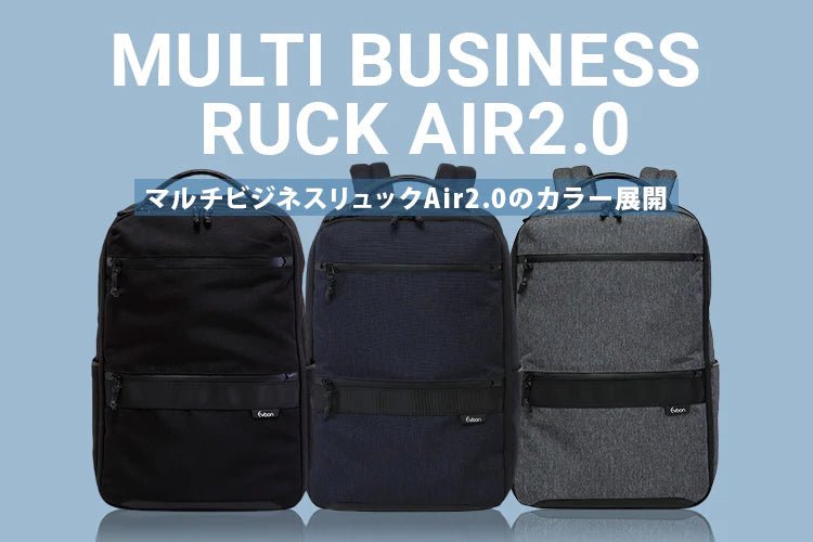 【コンテンツ】マルチビジネスリュックair2.0のカラー展開