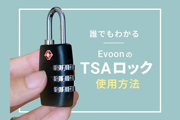 EvoonのTSAロック使用方法