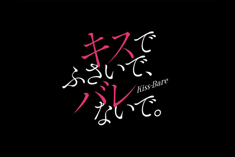 【衣装提供】ドラマ「キスでふさいで、バレないで。」に3WAYマルチビジネスリュックとマルチビジネスリュックair2.0登場！