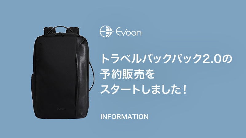 【お知らせ】トラベルバックパック2.0の予約販売をスタートしました！