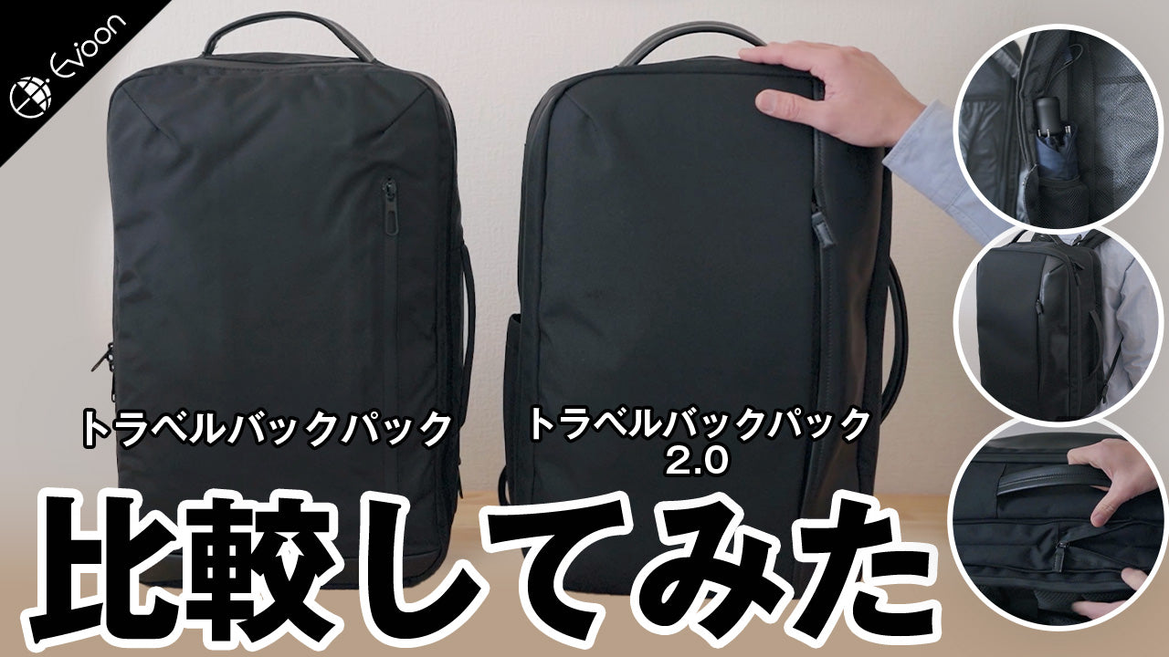 【YouTube】トラベルバックパックとトラベルバックパック2.0を比較してみた【製品レビュー】を公開しました。